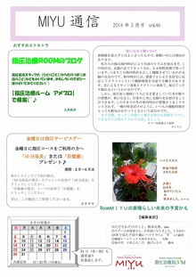 2014年3月号 vol.46｜トータルヘルスケアMIYU/リラクROOM